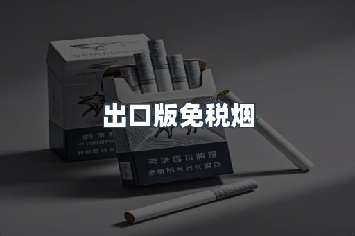 出口版免税烟